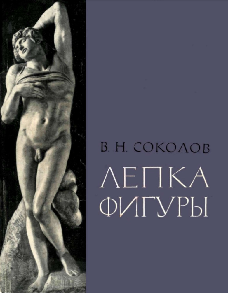 Книга Соколова - Лепка фигуры