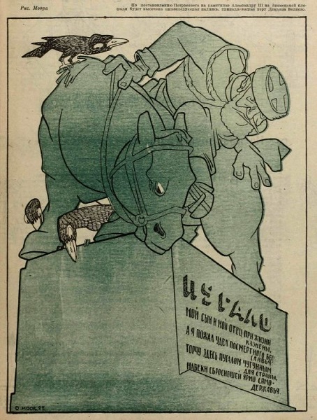 Карикатура Д. Моора на памятник Александру III со стихотворением Демьяна Бедного