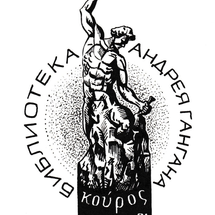 Конкурсный проект эклибриса библиотеки Курос, Ярослав Макаров