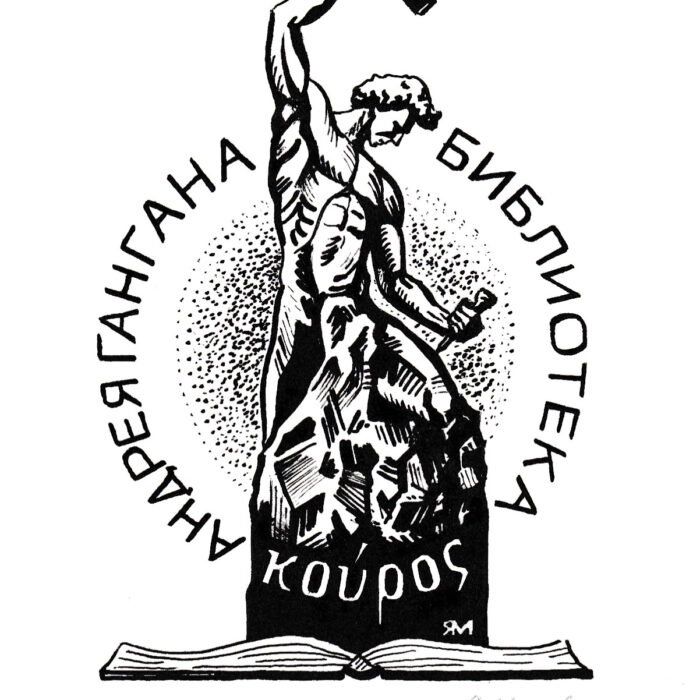 Конкурсный проект эклибриса библиотеки Курос, Ярослав Макаров