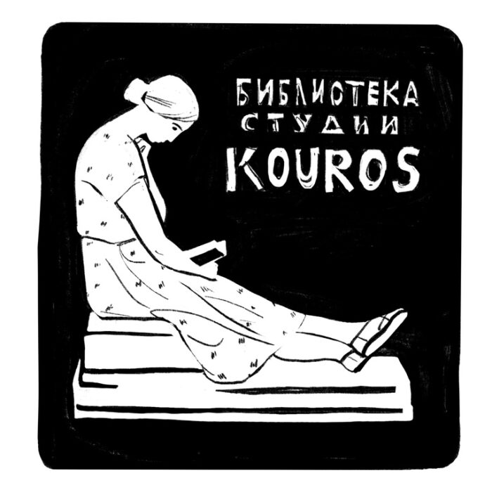 Конкурсный проект эклибриса библиотеки Курос, Екатерина Розе